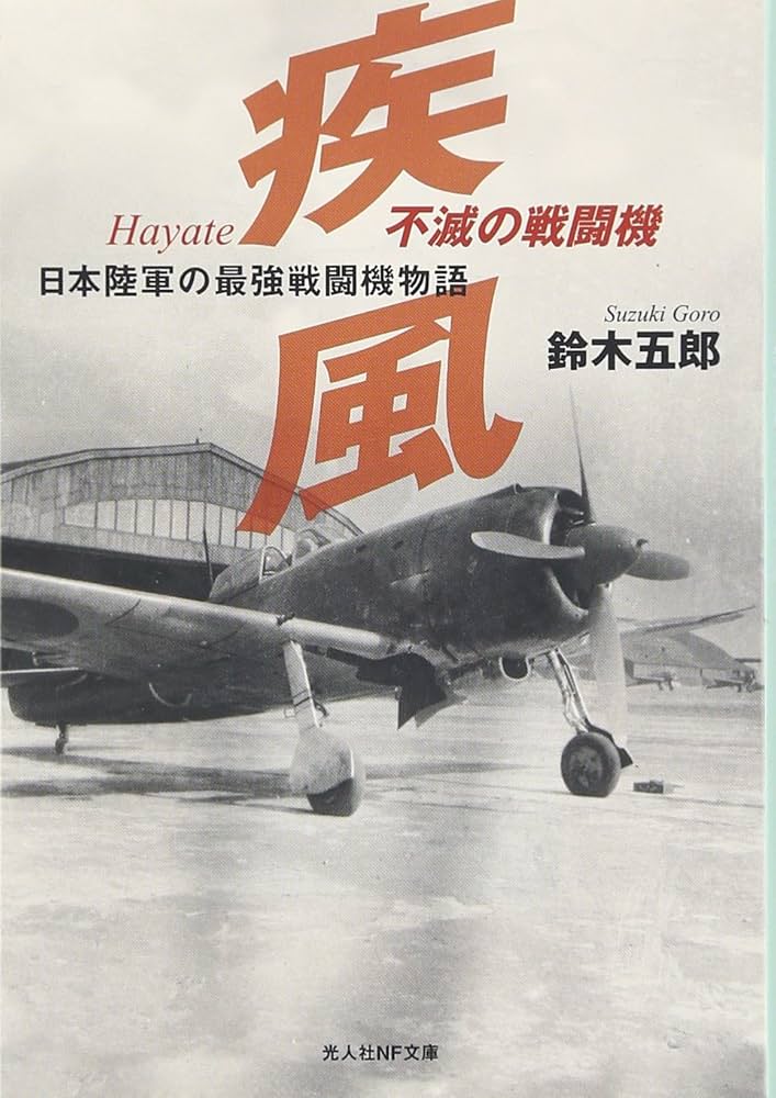 不滅の戦闘機疾風 新装版: 日本陸軍の最強戦闘機物語 (光人社
