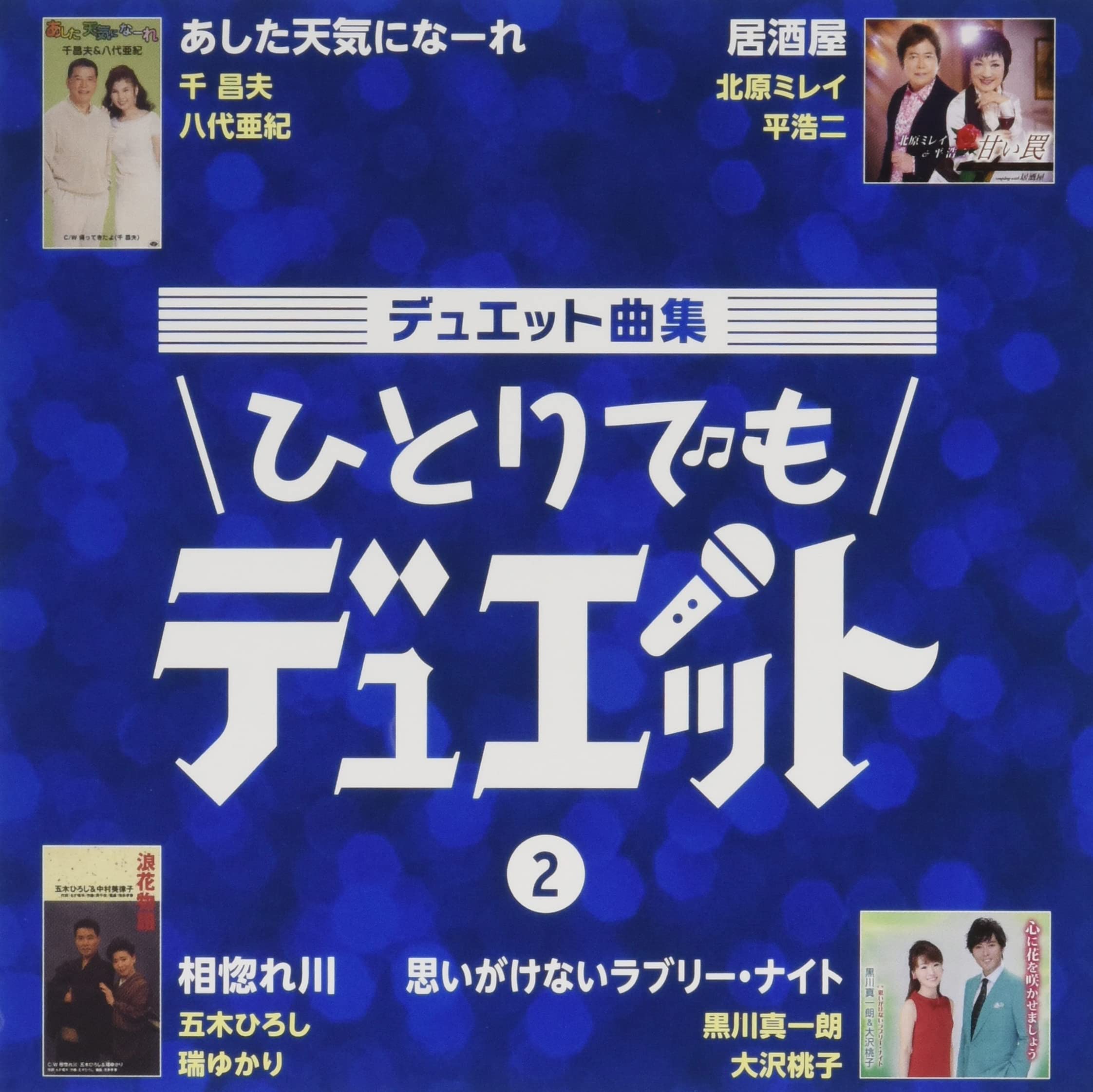 Amazon | デュエット曲集~ひとりでもデュエット~2 | V.A. | 歌謡曲