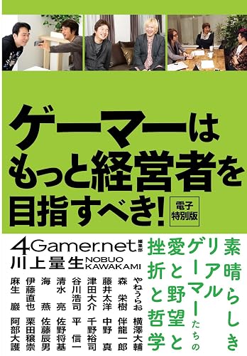 ゲーマーはもっと経営者を目指すべき！　電子特別版