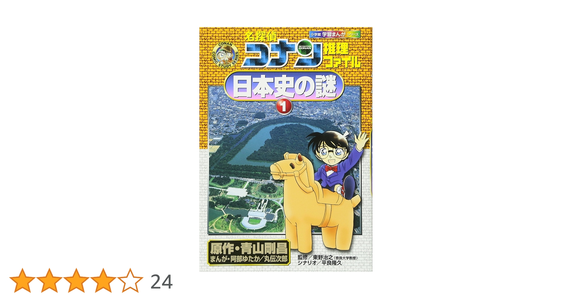 学習まんがシリーズ名探偵コナン　全34冊セット　小学館　日本史の謎　地図の謎 51I1Ghrh7AL.__AC_SR150,300___.jpg