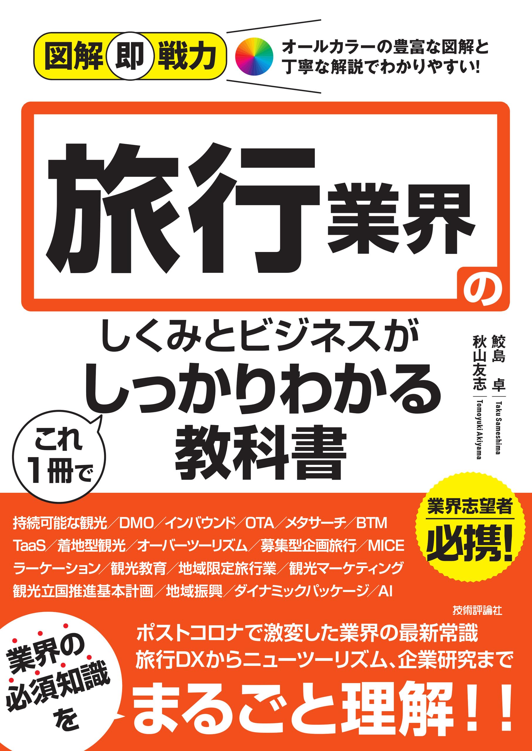 図解即戦力 旅行業界のしくみとビジネスがこれ1冊でしっかりわかる
