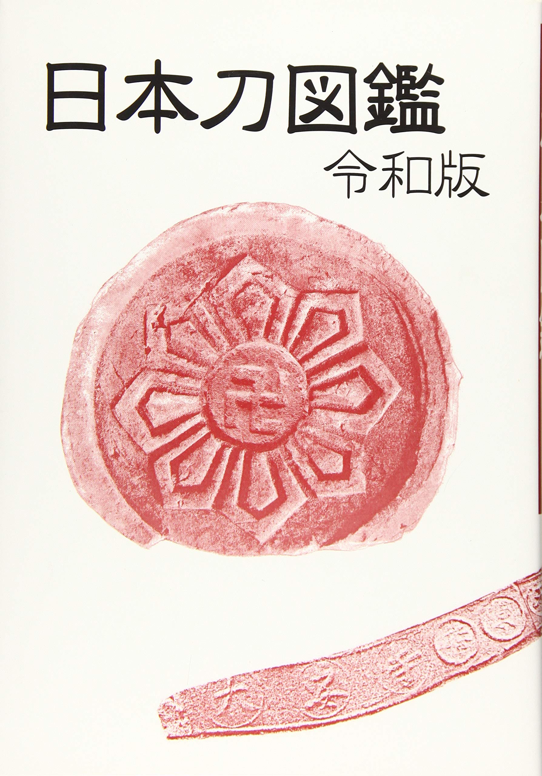 日本刀図鑑 令和版 | 得能 一男, 光芸出版編集部 |本 | 通販 | Amazon