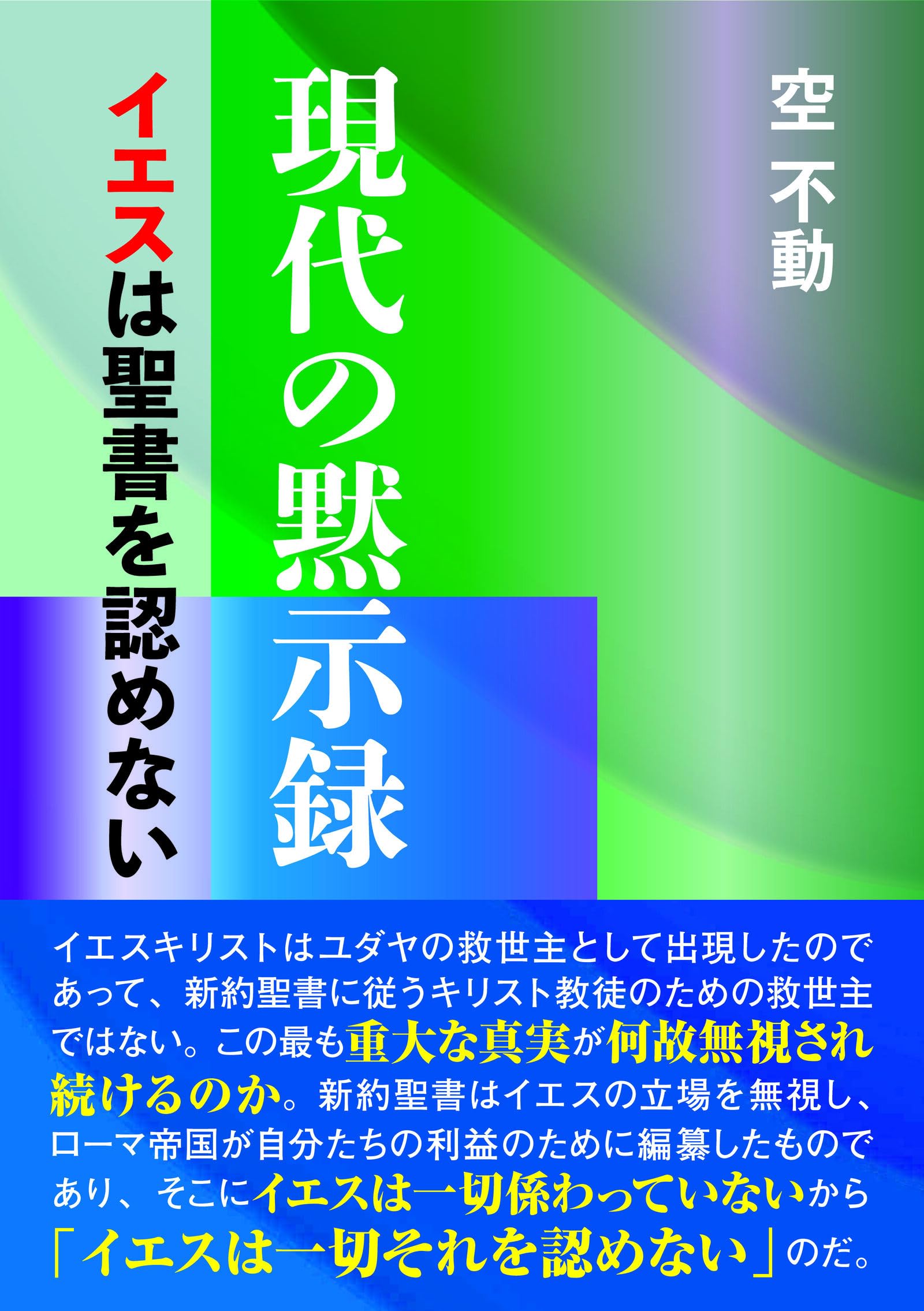 現代の黙示録-イエスは聖書を認めない | 空 不動 |本 | 通販 | Amazon