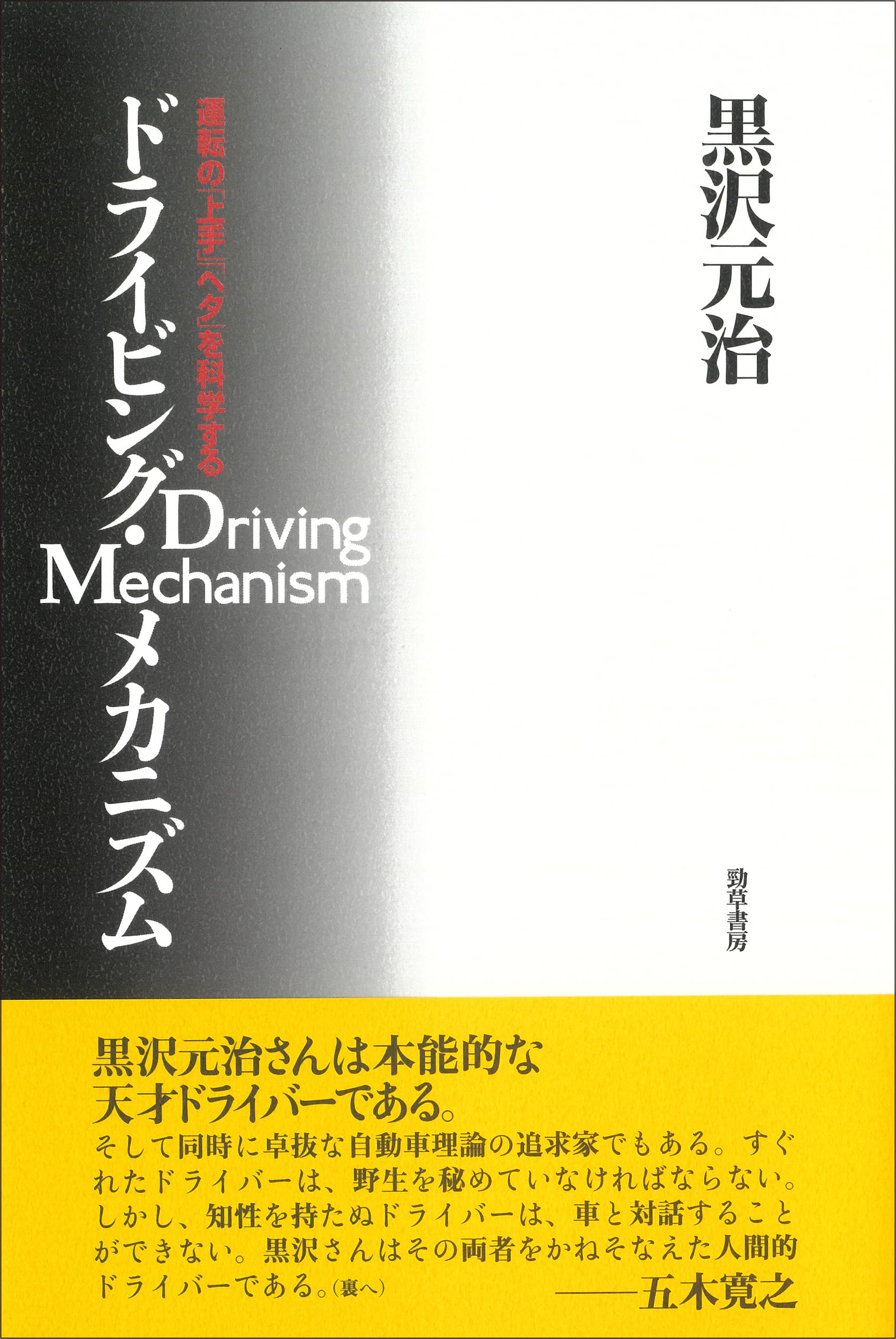 ドライビング・メカニズム: 運転の「上手」「ヘタ」を科学する | 黒沢
