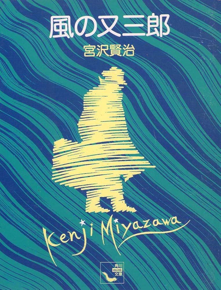 宮澤賢治 風の又三郎 新編 風の又三郎 (新潮文庫) | 賢治, 宮沢 |本 | 通販 | Amazon
