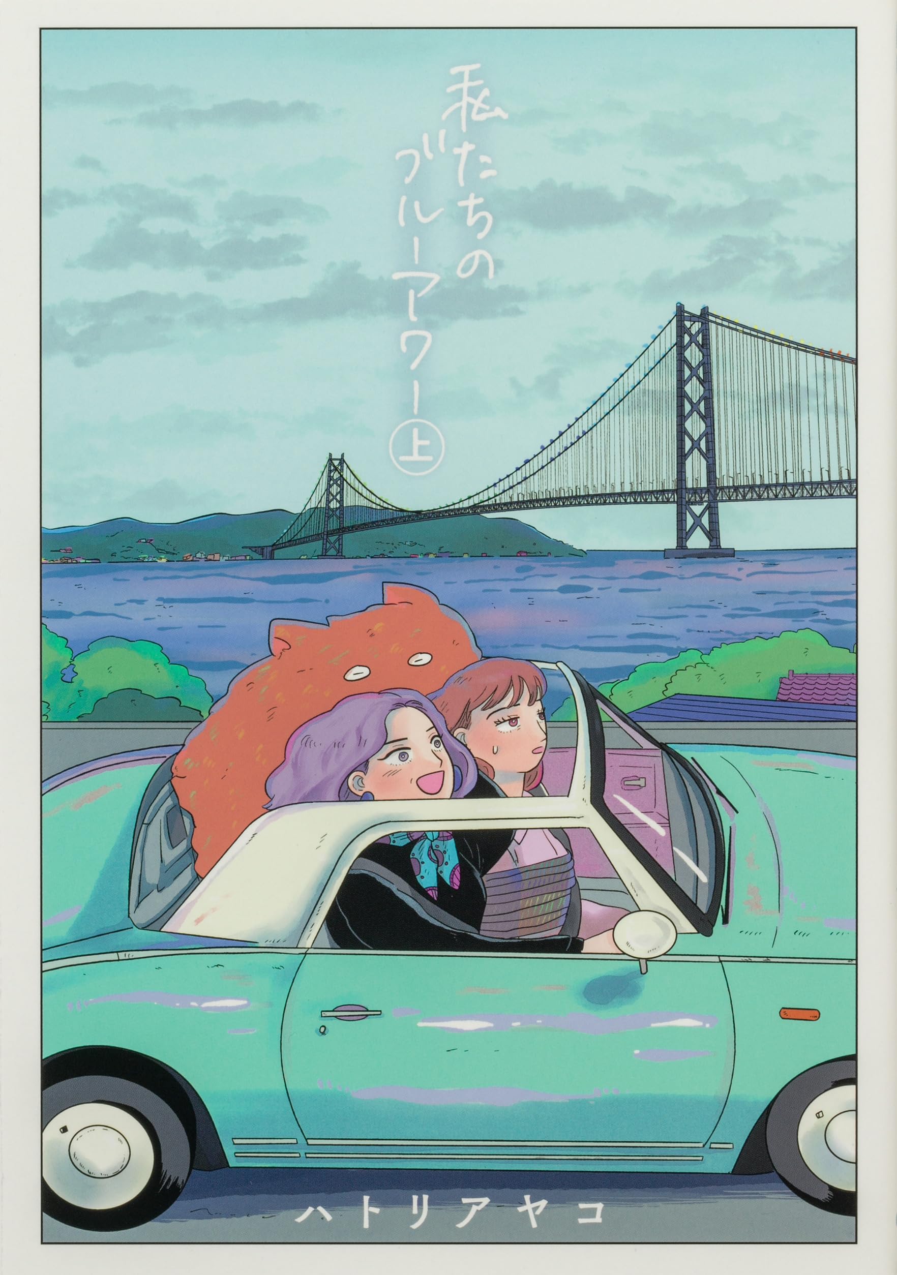 Amazon.co.jp: 私たちのブルーアワー 上 (ビームコミックス) : ハトリ