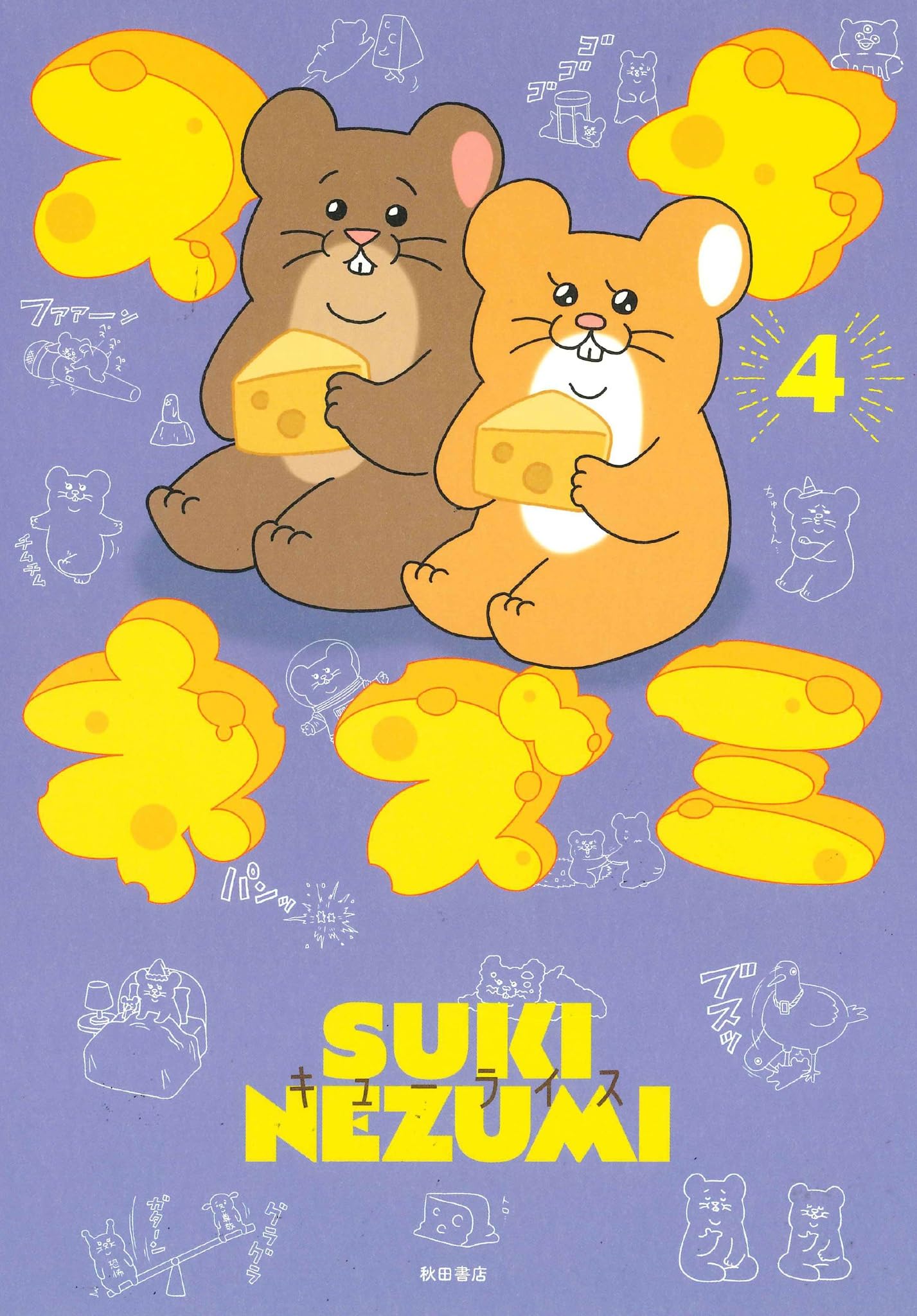 スキネズミ 4 (4) (書籍扱いコミックス) | キューライス |本 | 通販 