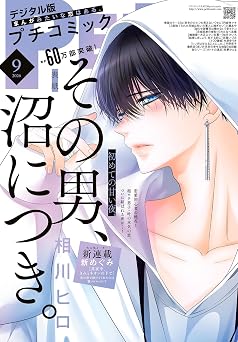 プチコミック 2026年09月号