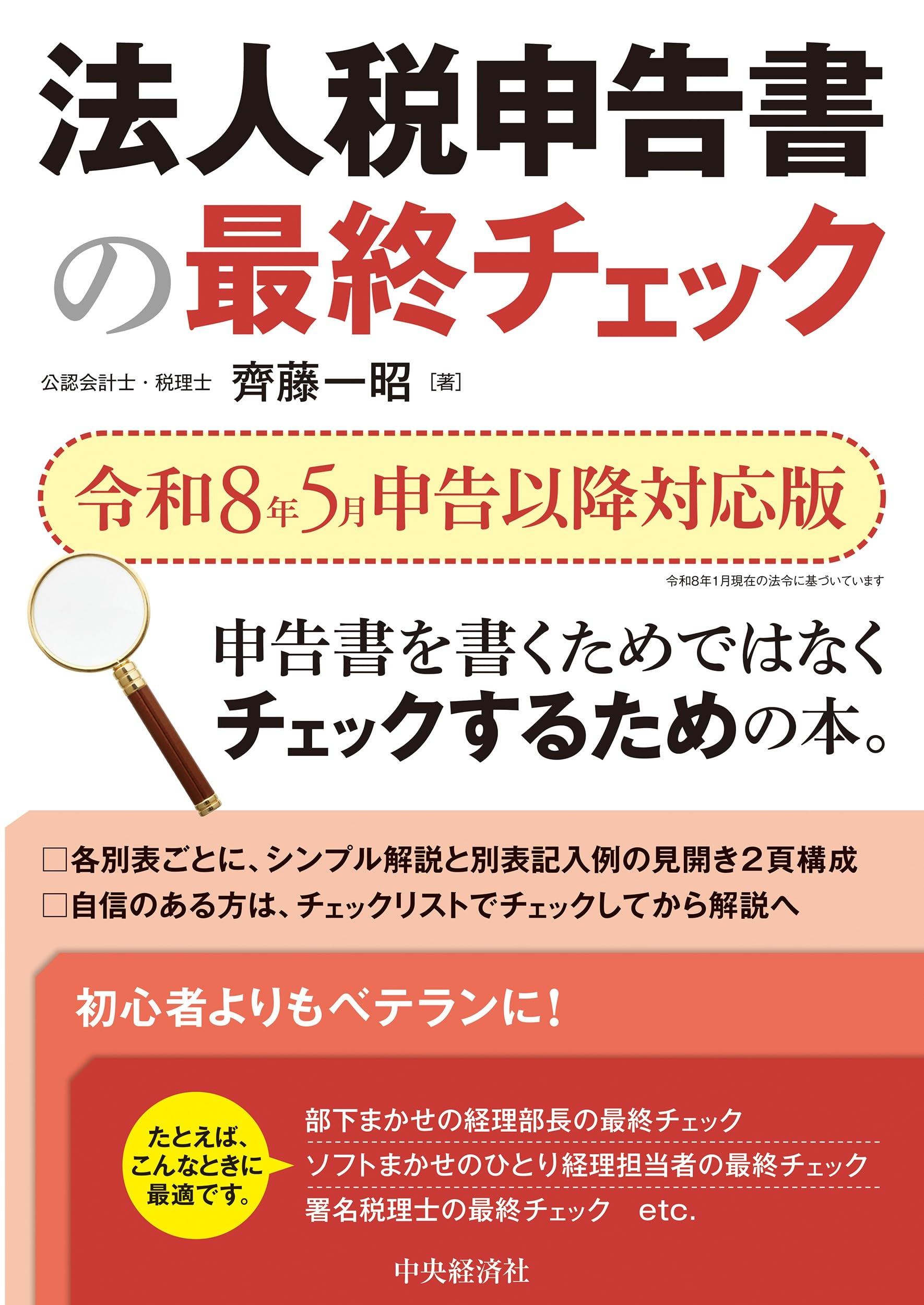 法人税申告書の最終チェック〈令和8年5月申告以降対応版〉 | 齊藤 一昭