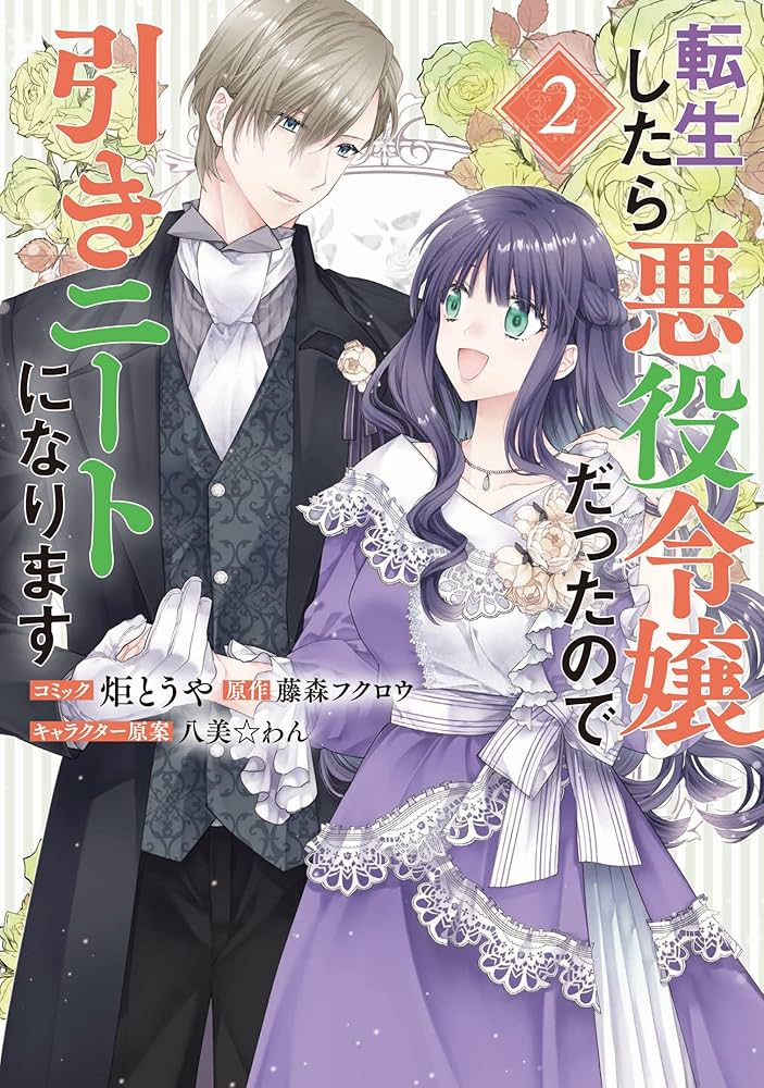 転生したら悪役令嬢だったので引きニートになります　初版 Amazon.co.jp: 転生したら悪役令嬢だったので引きニートになり