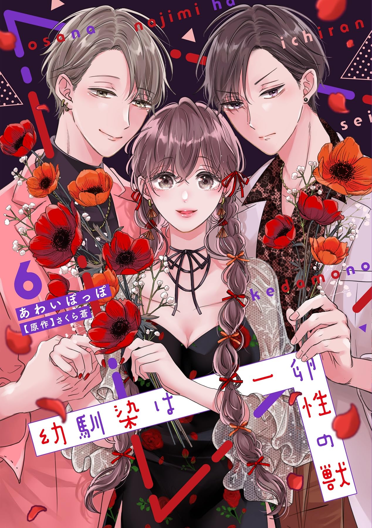 幼馴染は一卵性の獣6 (カルトコミックス Love Chucola Selection