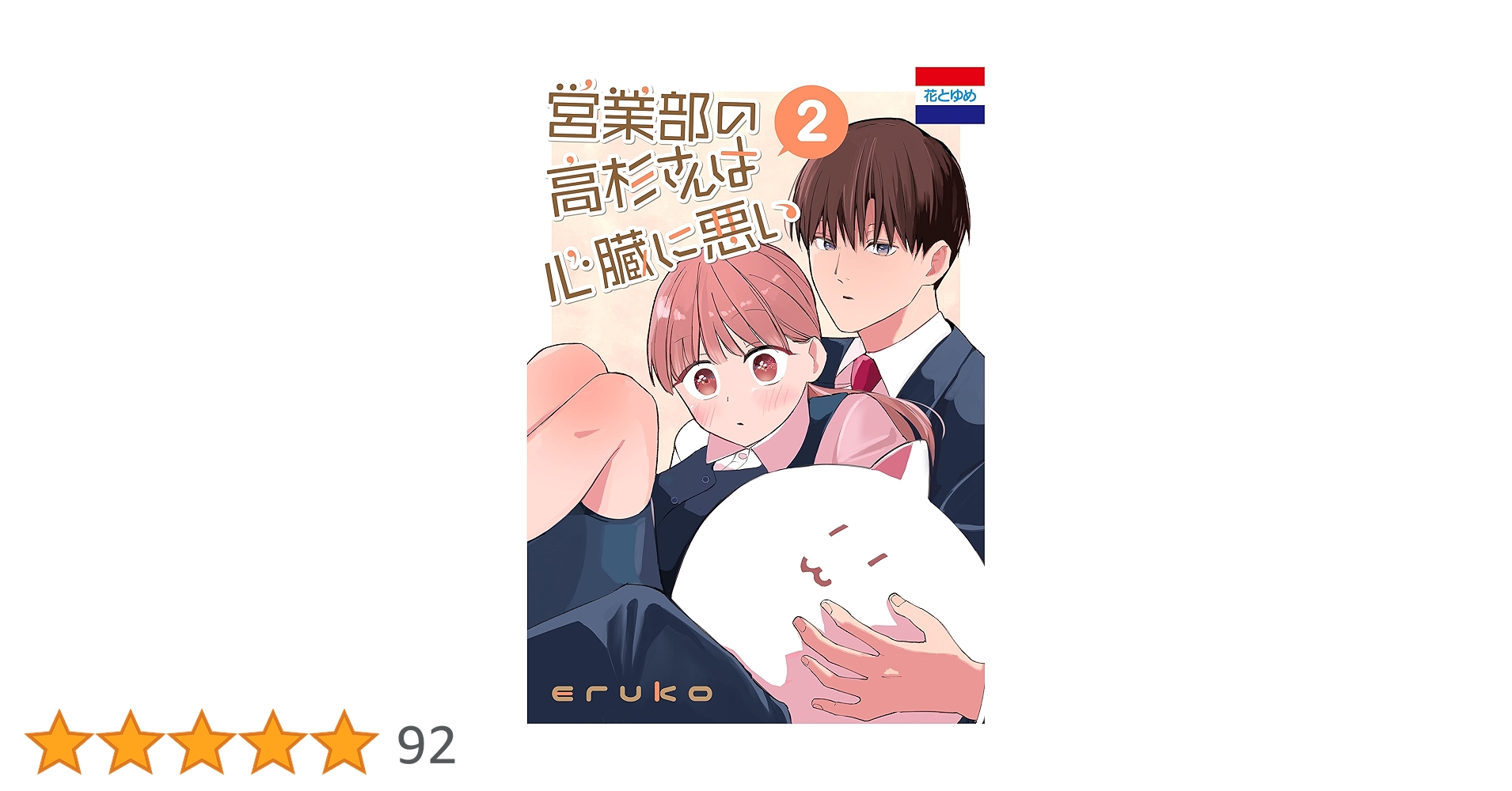 Amazon.co.jp: 営業部の高杉さんは心臓に悪い 2 (花とゆめ