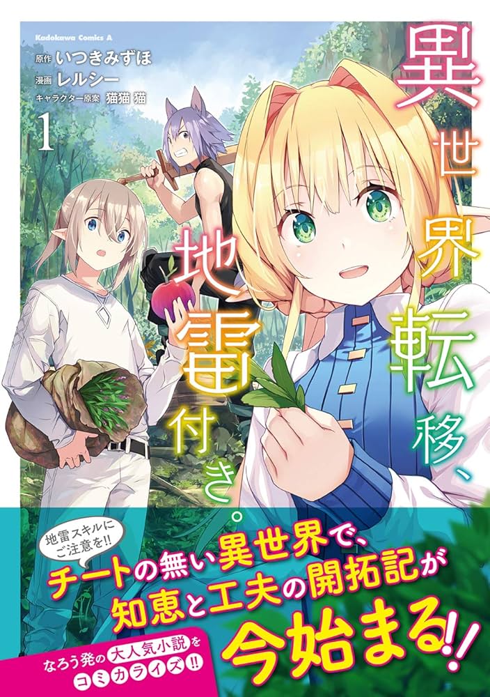 異世界まとめ売り Amazon.co.jp: 異世界転移、地雷付き。 1 (角川コミックス