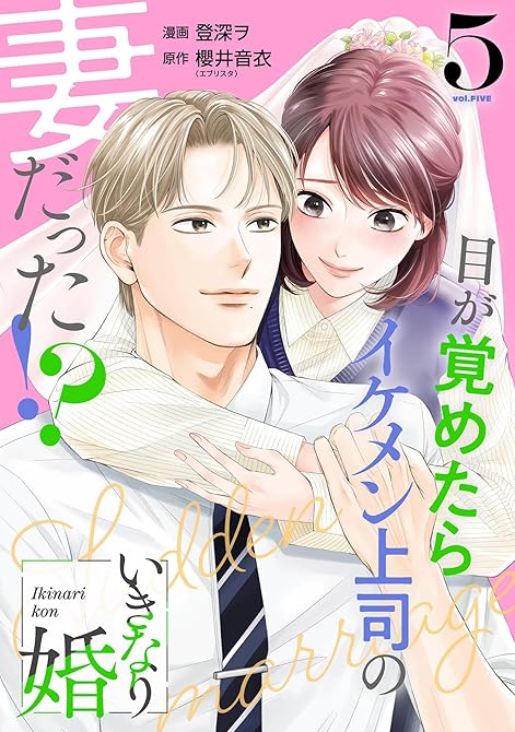 『いきなり婚 目が覚めたらイケメン上司の妻だった！？ 5巻』の表紙イラスト 電子書籍 漫画