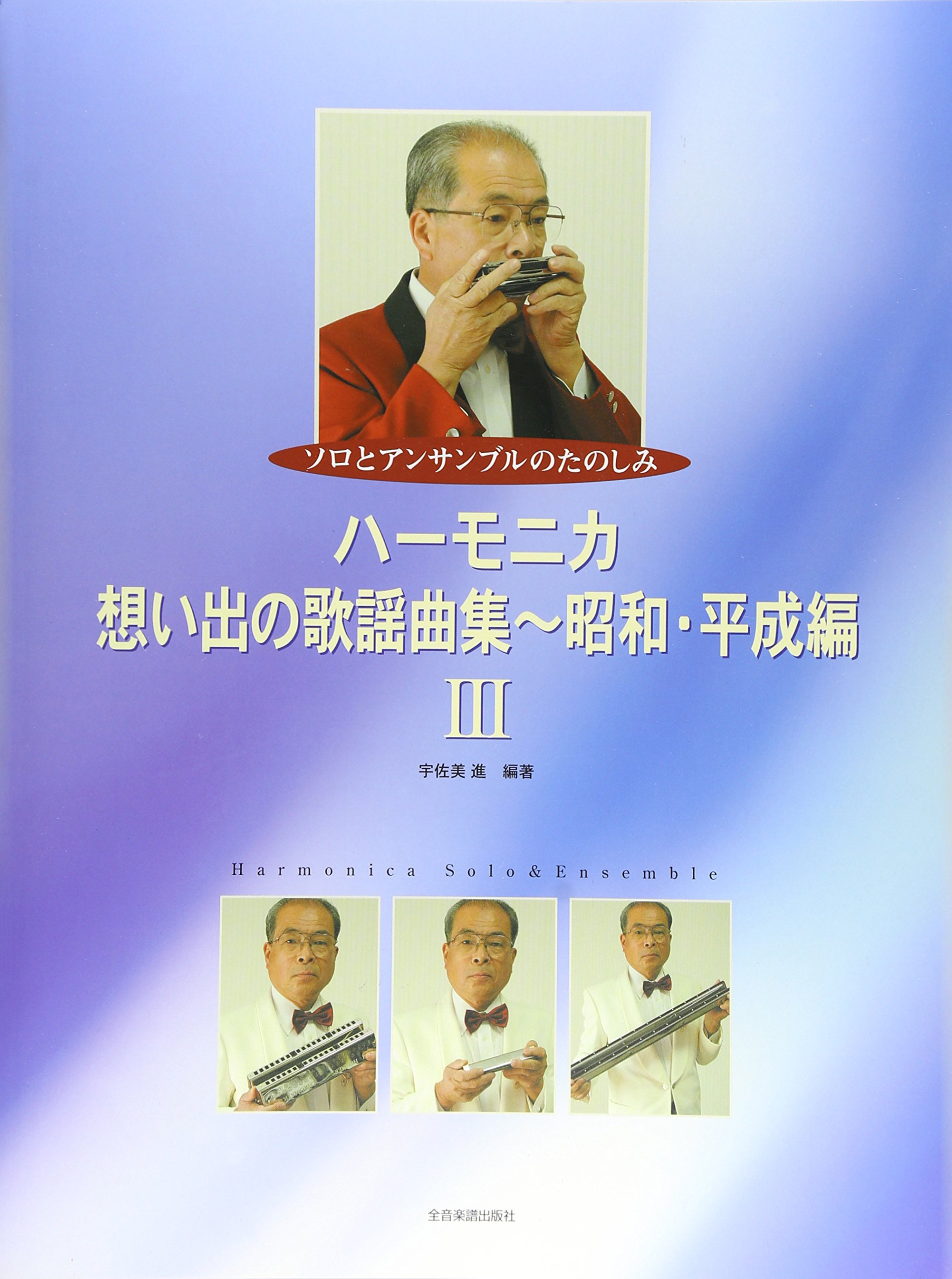 ハーモニカ・想い出の歌謡曲集~昭和・平成編 III: ソロとアンサンブル