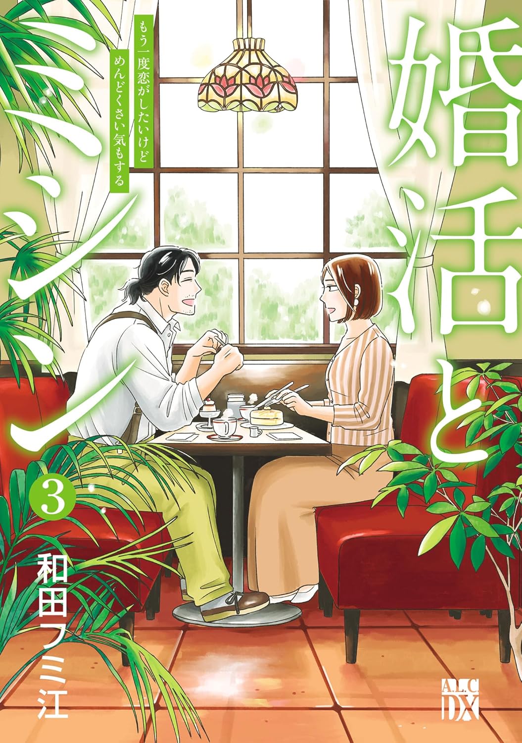 婚活とミシン もう一度恋がしたいけどめんどくさい気もする 3