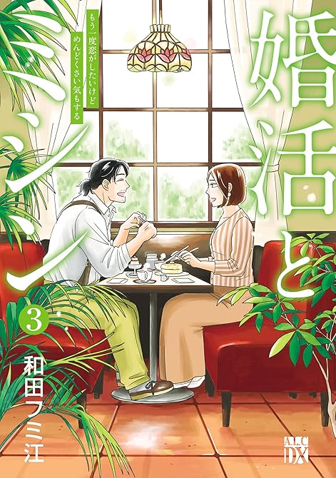 『婚活とミシン もう一度恋がしたいけどめんどくさい気もする 3』の表紙イラスト 電子書籍 漫画