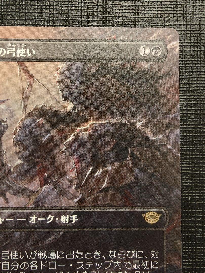 MTG オークの弓使い　ボーダーレス　日本語版 Amazon.co.jp: MTG オークの弓使い ボーダーレス 日本語 セトブ
