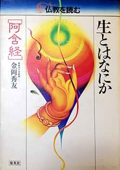 仏教を読む 1 | 松原 泰道, 平川 彰 |本 | 通販 | Amazon