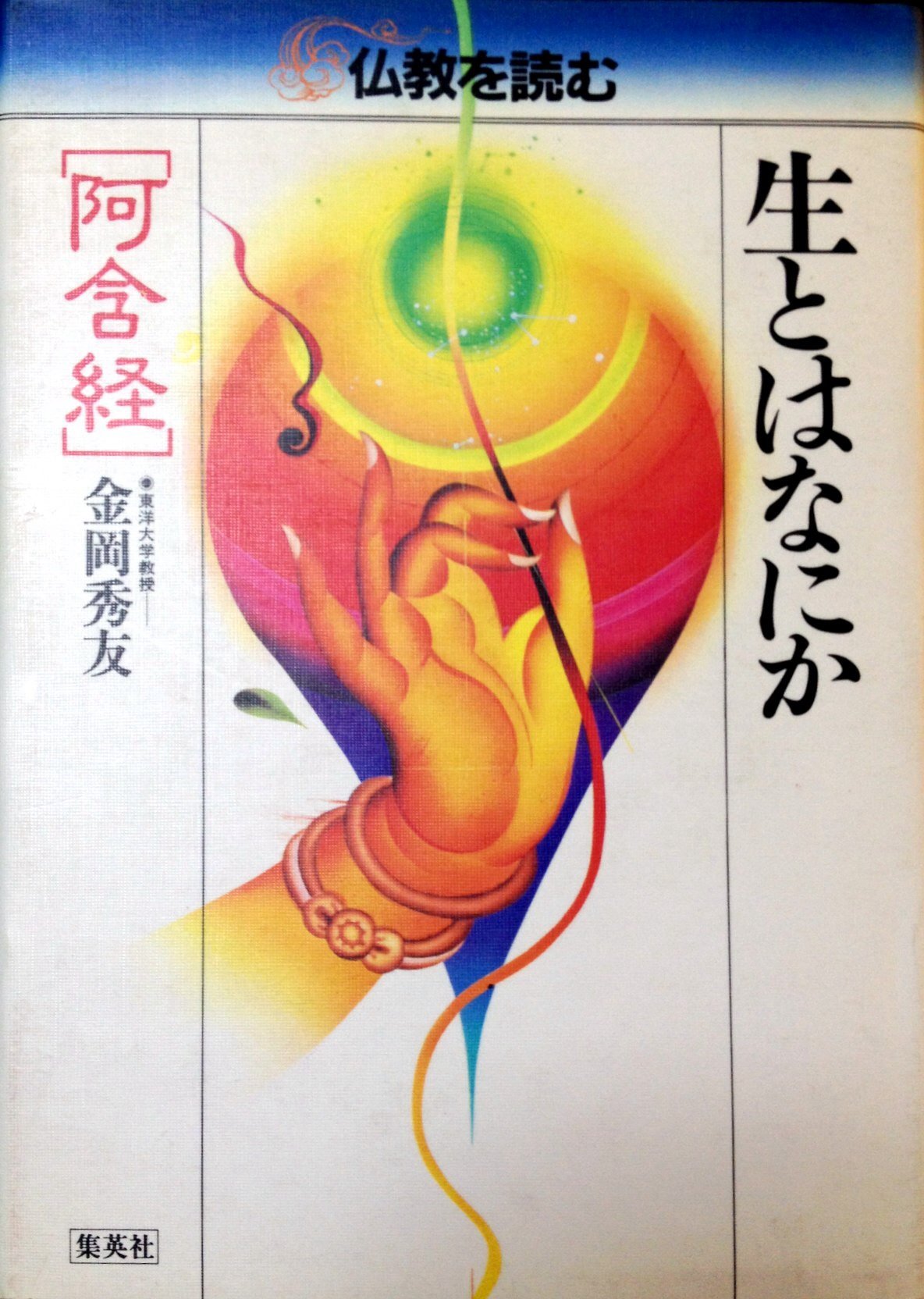 仏教を読む 1 | 松原 泰道, 平川 彰 |本 | 通販 | Amazon