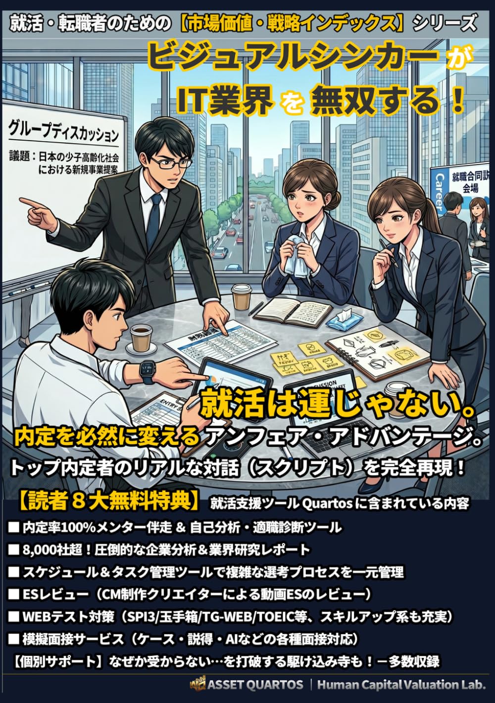 ビジュアルシンカーがIT業界を無双する！ 就活は運じゃない。内定を必然に変えるアンフェア・アドバンテージ。: “読む“時間を削り、即座に行動へ。 自分を最高値にアップデートする、Web連動型の“装置” (就活・転職者のための【市場価値・戦略インデックス】)