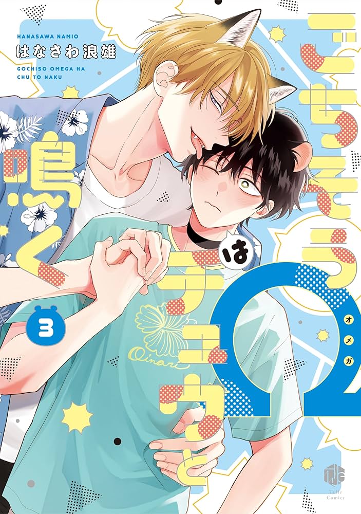 ごちそうΩはチュウと鳴く 3 (Tulle Comics) | はなさわ浪雄 |本