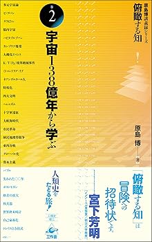Amazon.co.jp: 俯瞰する知 原島博講義録シリーズ (巻2) 宇宙138