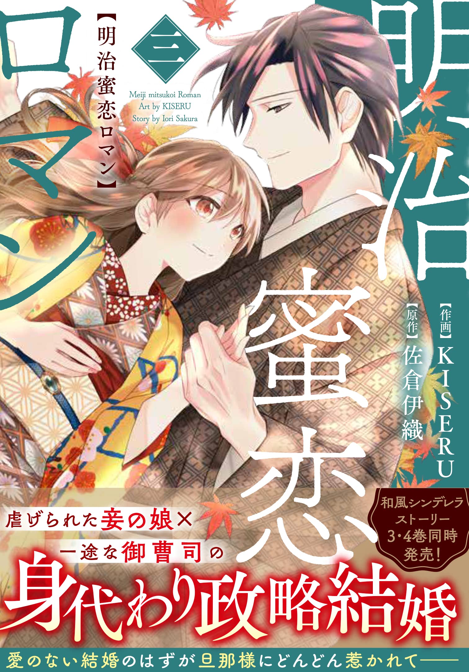 明治蜜恋ロマン 3 (Berry's COMICS) | KISERU, 佐倉 伊織 |本
