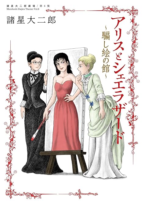 『諸星大二郎劇場 第６集　アリスとシェエラザード～騙し絵の館～』の表紙イラスト 電子書籍 漫画