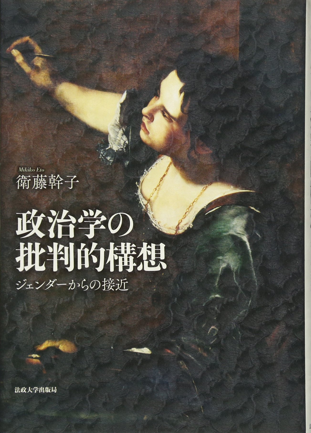 政治学の批判的構想 | 衛藤 幹子 |本 | 通販 | Amazon