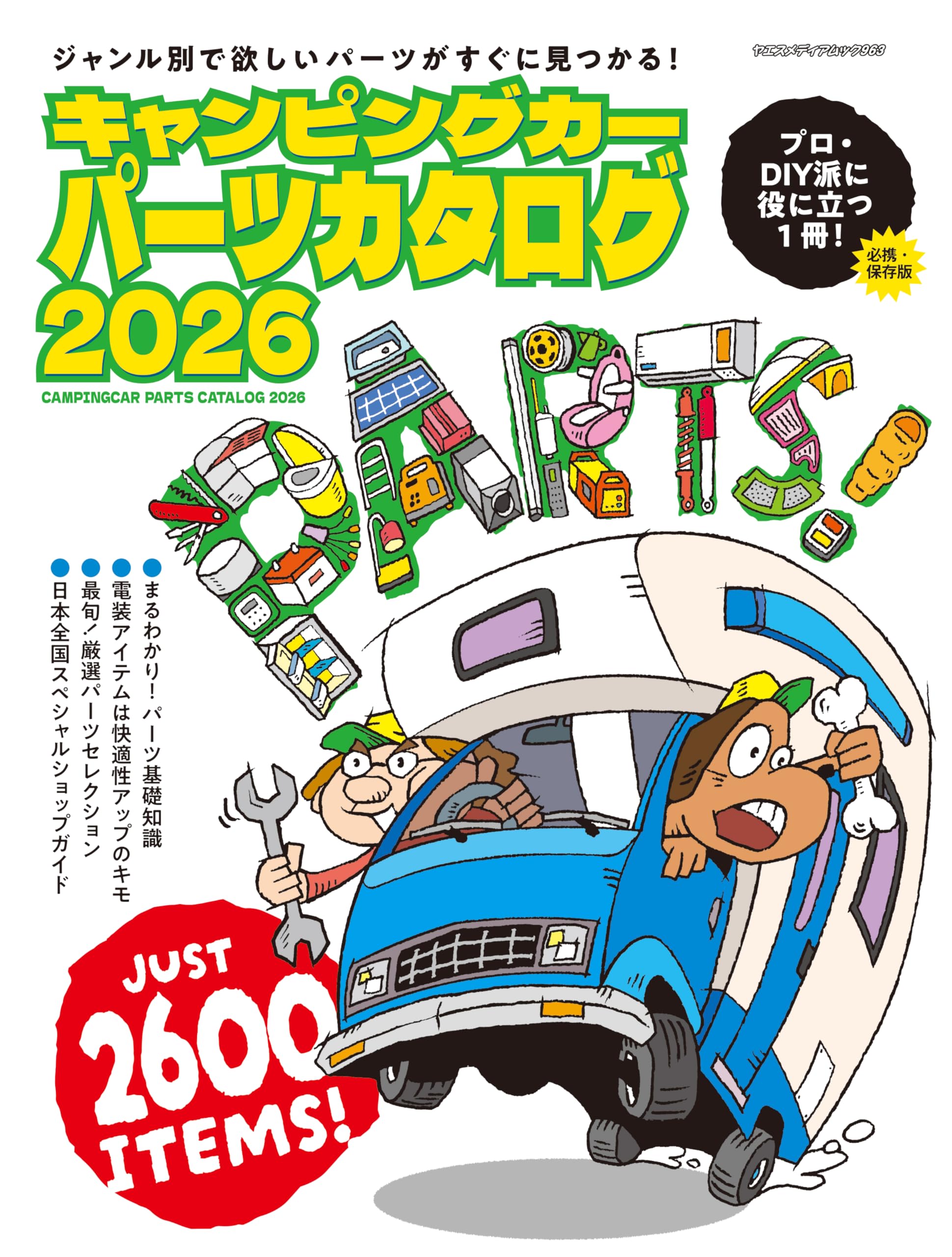 Amazon.co.jp: キャンピングカーパーツカタログ2026（ヤエスメディア