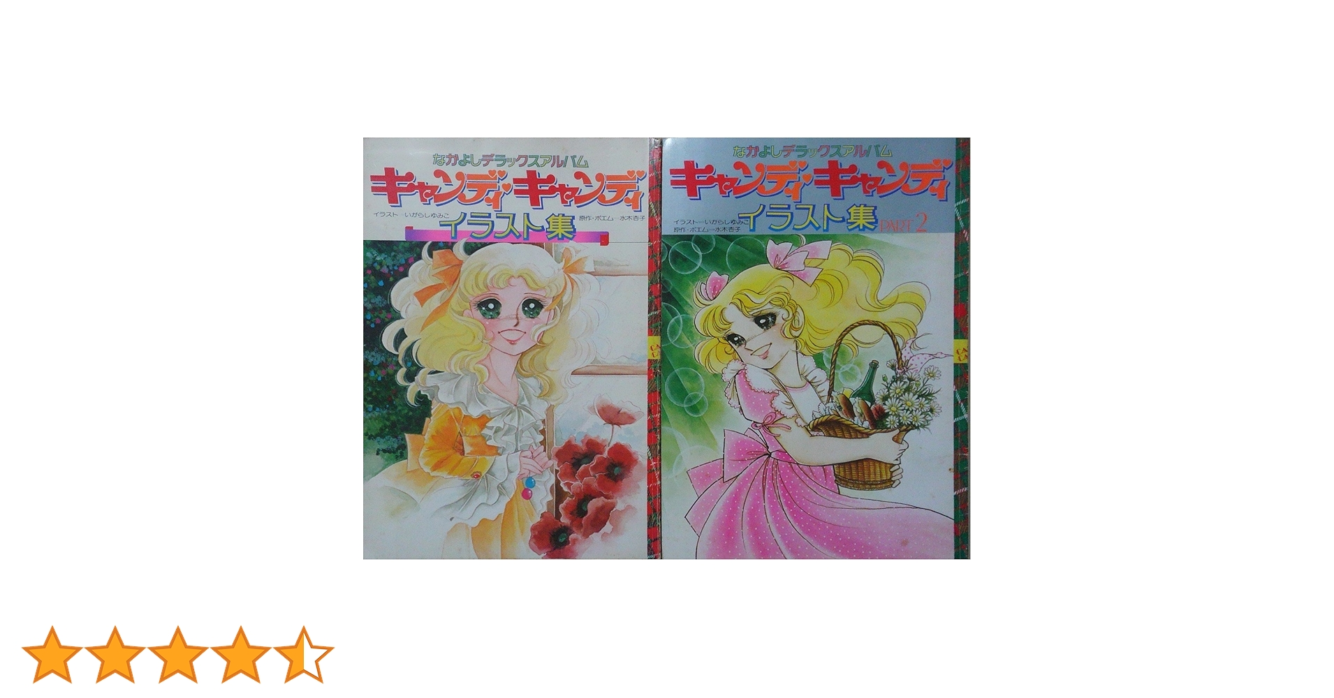 キャンディキャンディ イラスト集 2冊 Amazon.co.jp: キャンディ・キャンディイラスト集/キャンディ