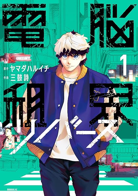 『電脳租界リバース 全3巻』の表紙イラスト 電子書籍 漫画