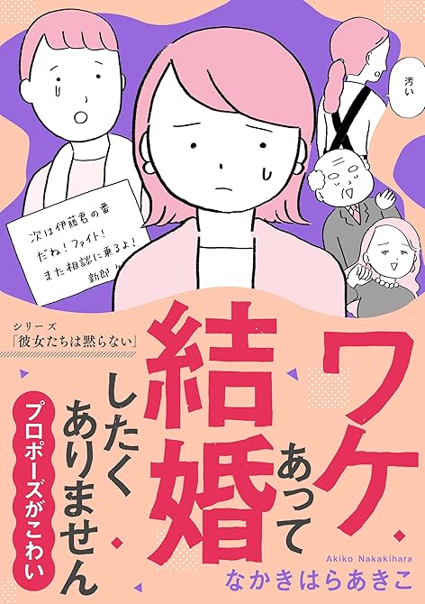 ワケあって結婚したくありません ～プロポーズがこわい～の表紙イラスト