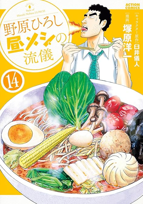『野原ひろし 昼メシの流儀 ： 14』の表紙イラスト 電子書籍 漫画