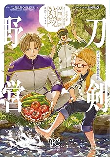 刀剣乱舞 あうとどあ異聞 刀剣野営 グッズ付き特装版 2 (2) (プリンセスコミックス)