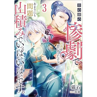 目の前の惨劇で前世を思い出したけど、あまりにも問題山積みでいっぱいいっぱいです。 3 (ブシロードノベル)