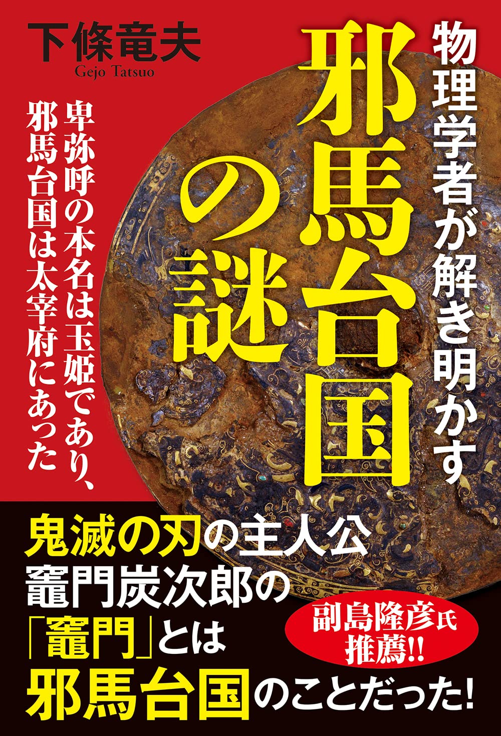 物理学者が解き明かす邪馬台国の謎 卑弥呼の本名は玉姫であり、邪馬台