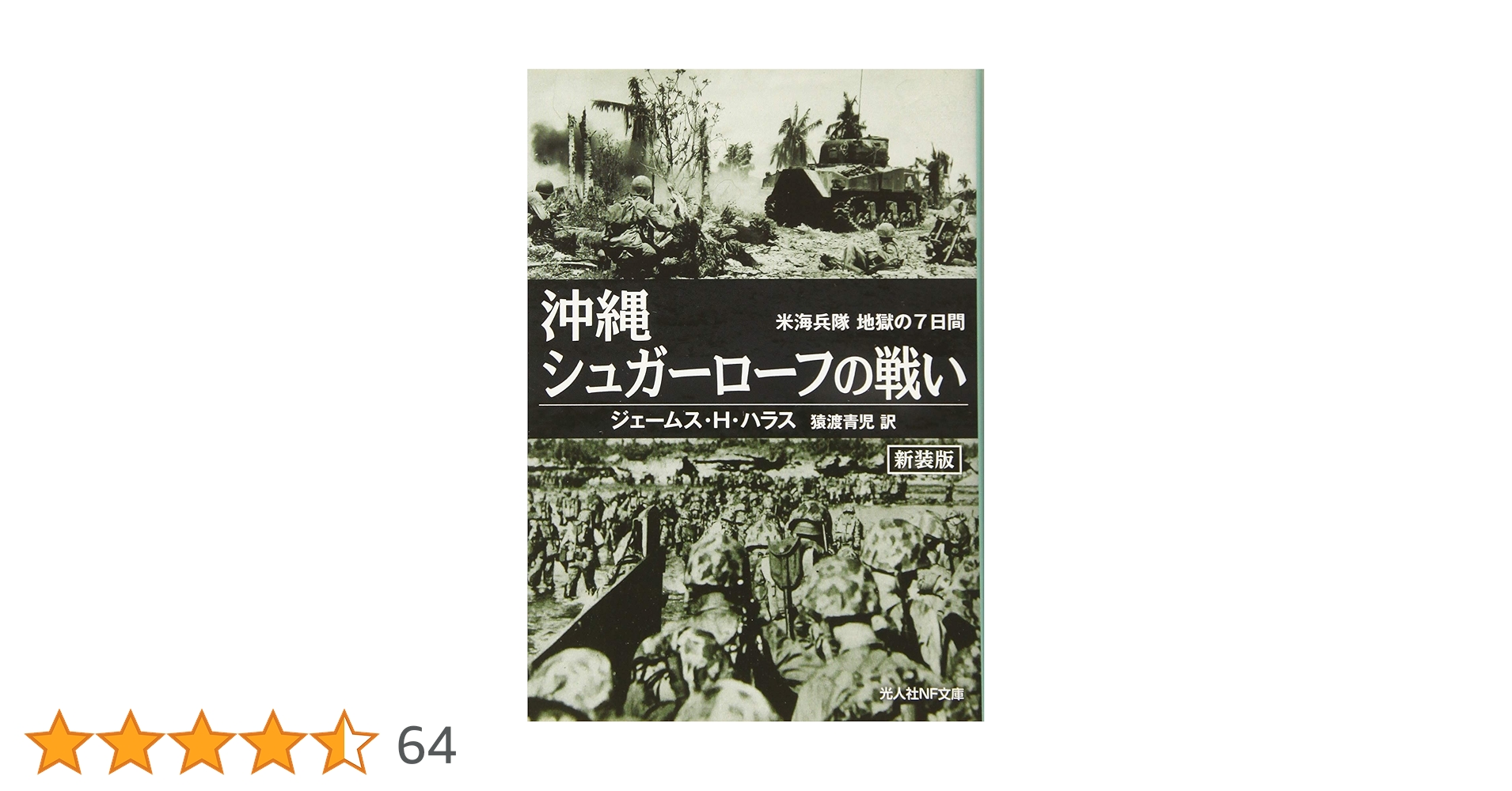 Amazon.co.jp: 沖縄 シュガーローフの戦い 米海兵隊地獄の7日間 (光人