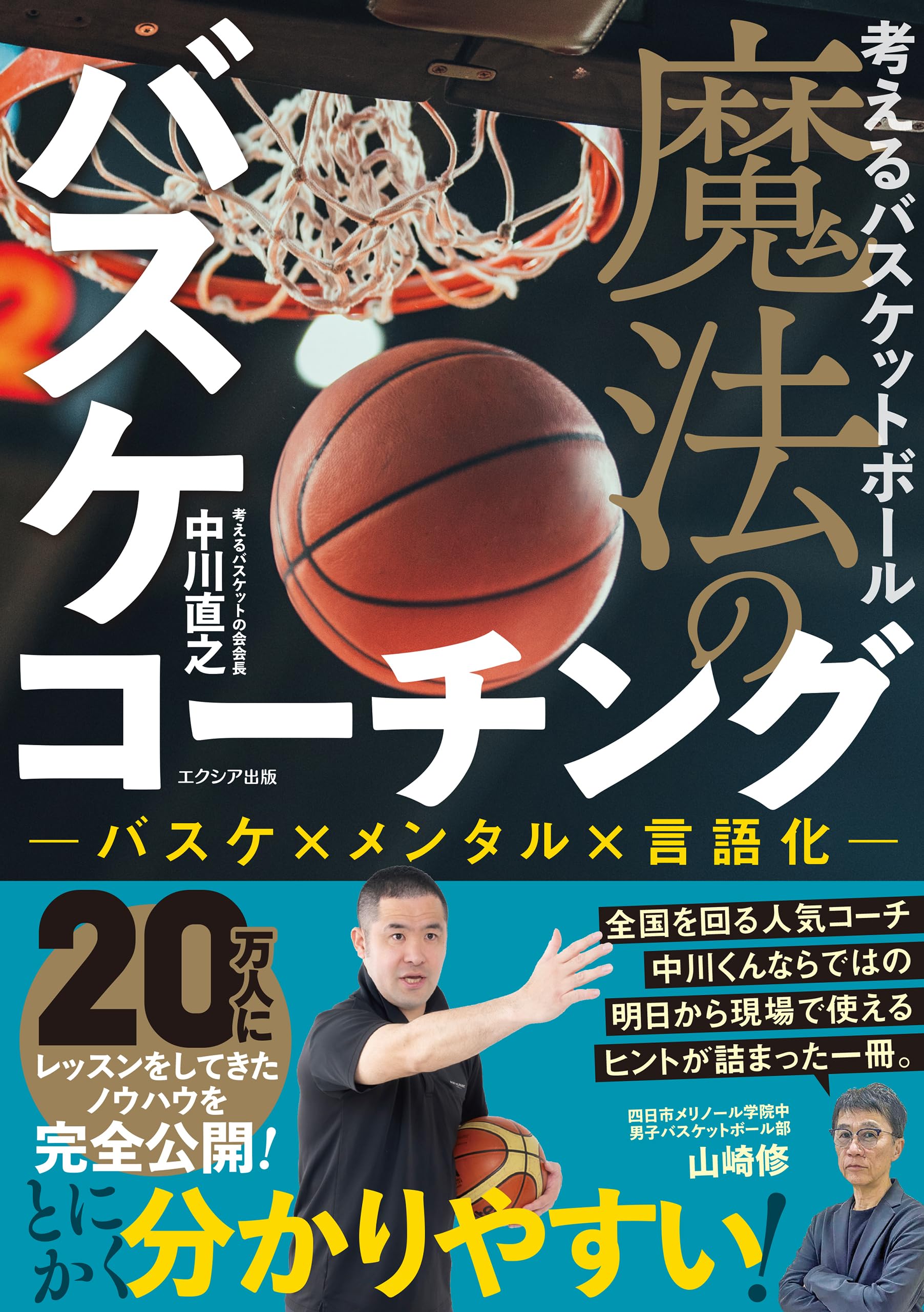 中川直之 考えるスキルブック 超実戦ゾーンアタック編 考えるバスケットの会 考えるスキルブック：超実戦ゾーンアタック編 | 【考えるバスケットの