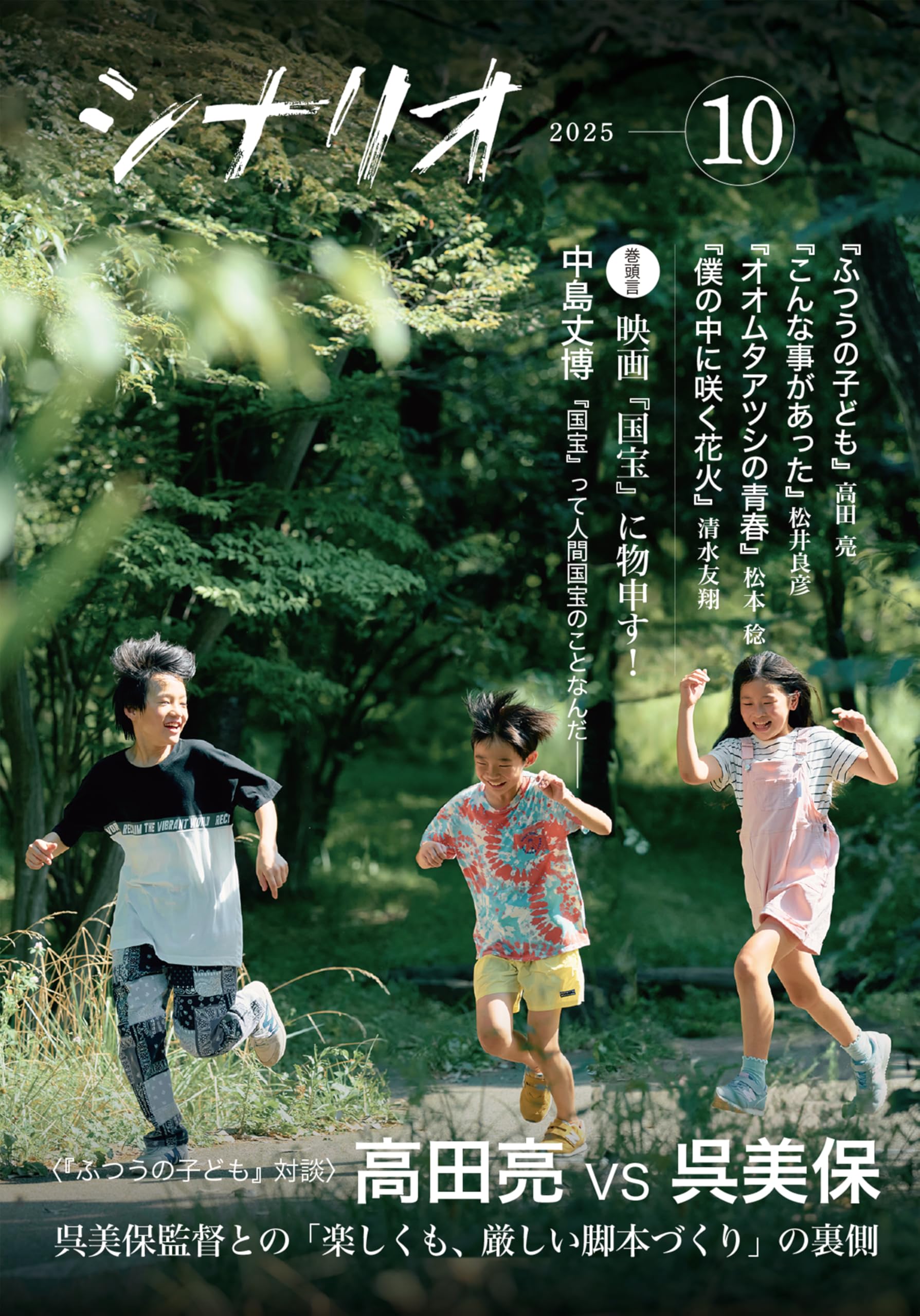 Amazon.co.jp: シナリオ 2025年 10 月号 [雑誌] : 高田亮, 松井