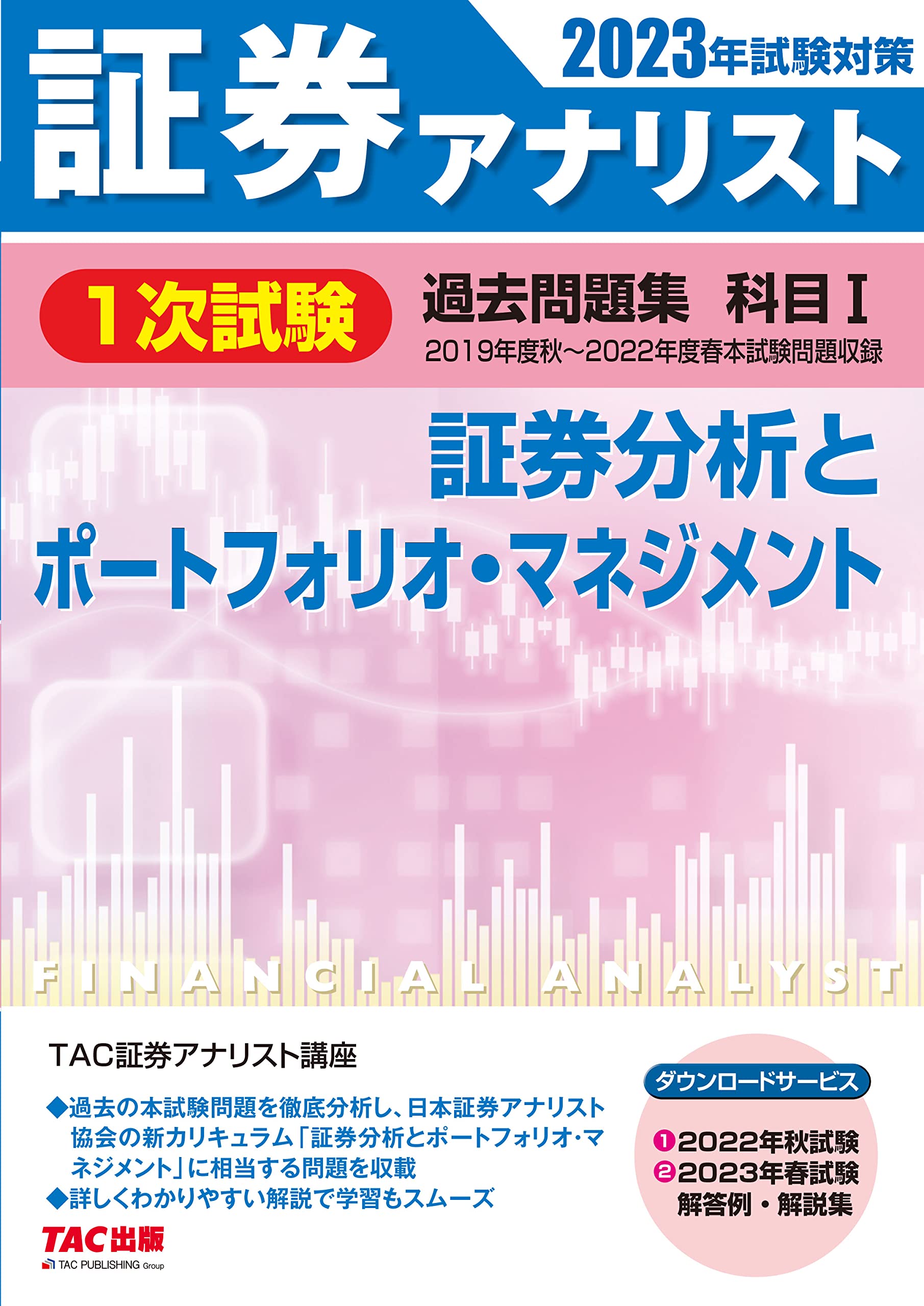 2022・2023年TAC1次証券アナリスト証券分析DVD（値下げ） 証券アナリスト 1次試験過去問題集 科目(1) 証券分析とポートフォリオ