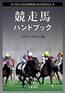 競走馬ハンドブック 日本ウマ科学会 本 通販 Amazon 競走馬ハンドブック 日本ウマ科学会 本 通販 Amazon