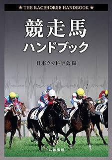 競走馬ハンドブック 日本ウマ科学会 本 通販 Amazon