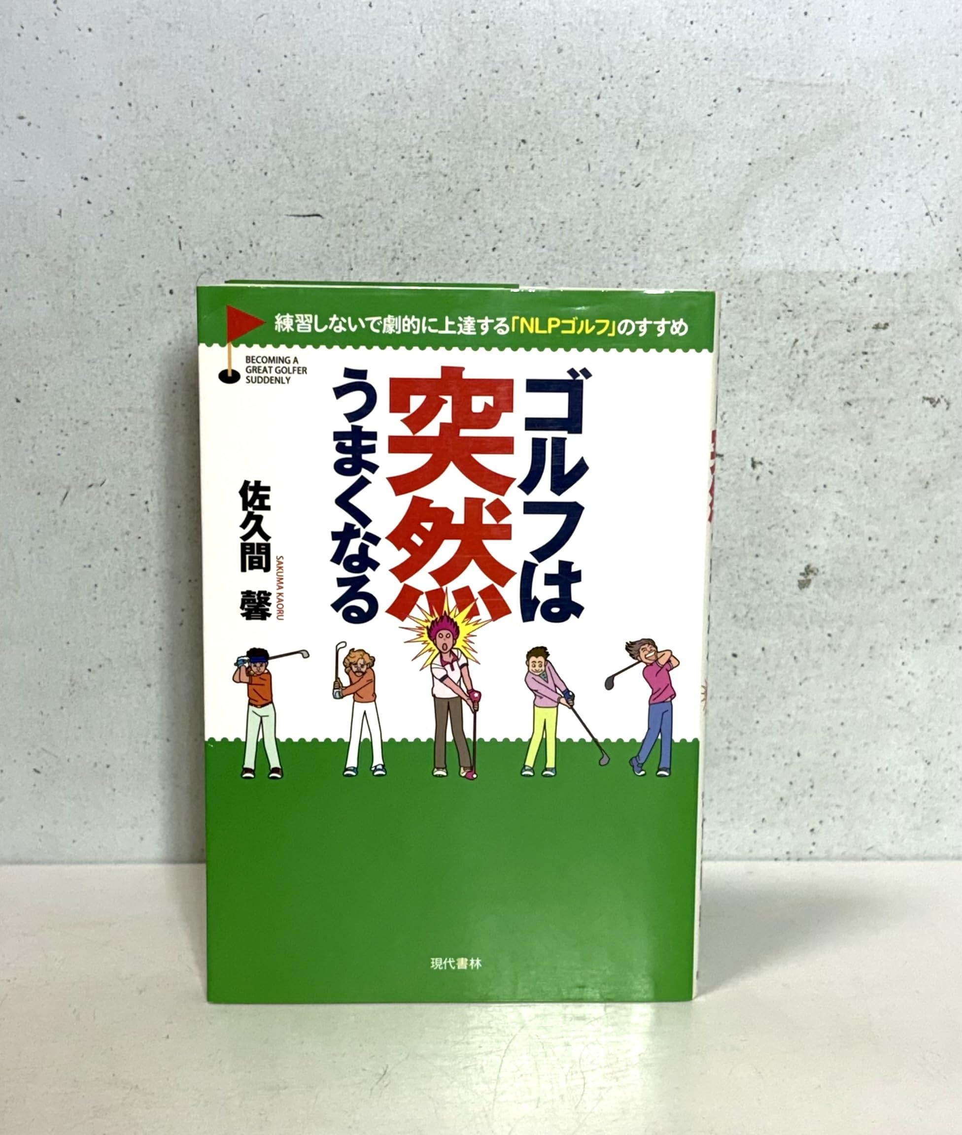 ゴルフは突然うまくなる―練習しないで劇的に上達する「NLPゴルフ」の