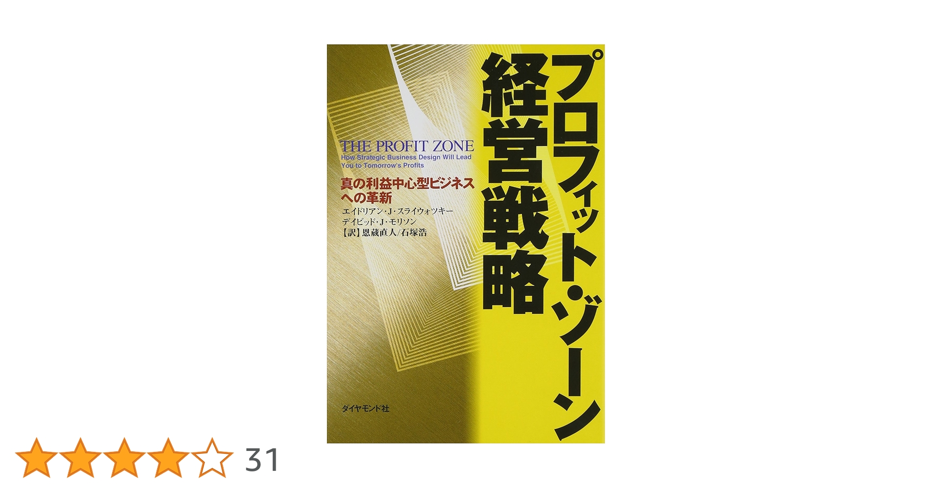 プロフィット・ゾ-ン経営戦略: 真の利益中心型ビジネスへの革新