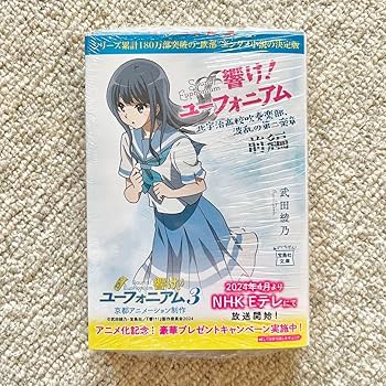 Amazon.co.jp: 響け ユーフォニアム 原作小説 アニメ帯 アニメカバー