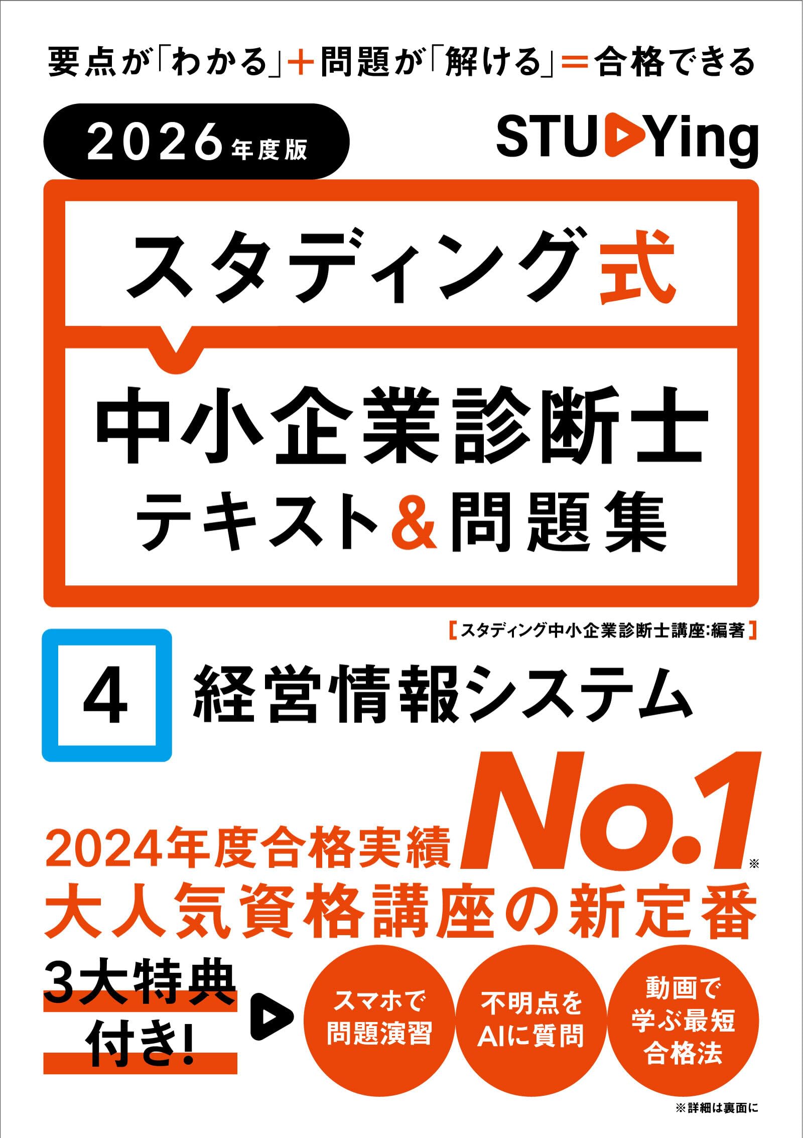 2026年度版 スタディング式 中小企業診断士テキスト&問題集 4経営情報