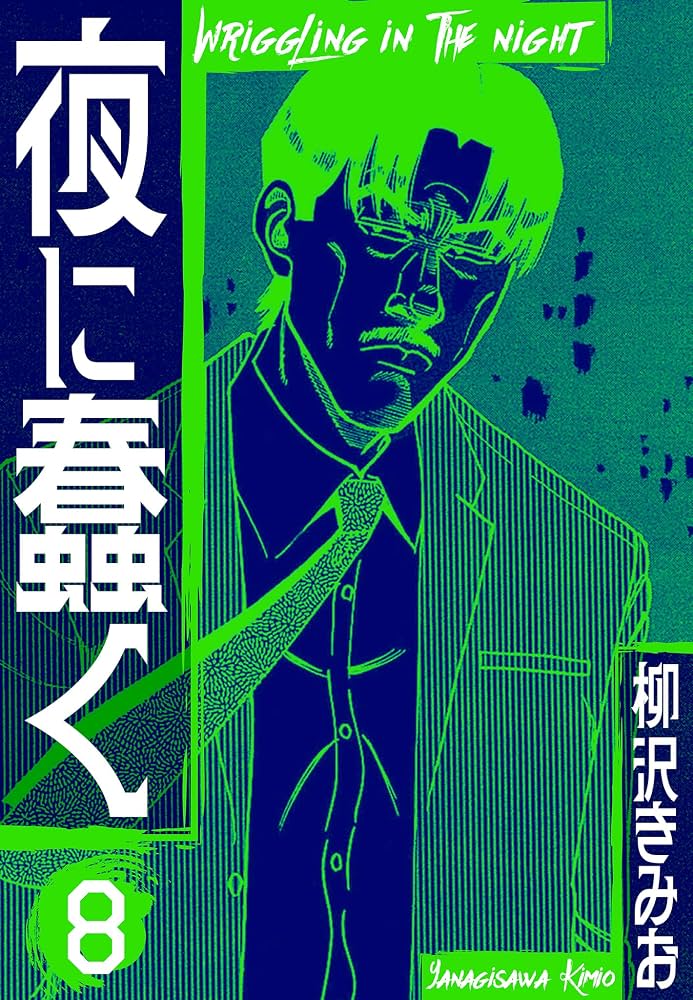 ♦️送料無料『柳沢きみお 夜に蠢く＆続・夜に蠢く 全8巻 完結セット』✨ Amazon.co.jp: 夜に蠢く 新装版 8 (SMART COMICS) eBook : 柳沢 きみお