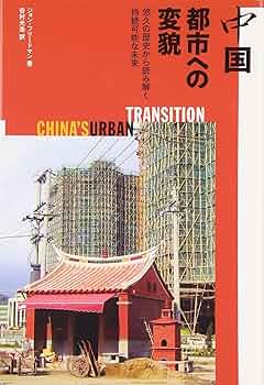 中国　都市と建築の歴史　都市の史記 南洋堂書店ウェブショップ